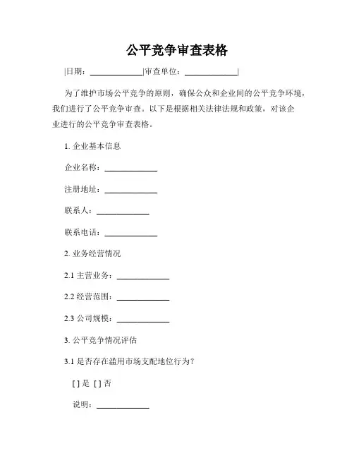 公平竞争审查表格