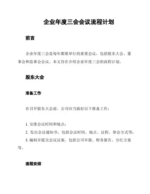 企业年度三会会议流程计划