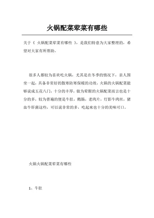 火锅配菜荤菜有哪些