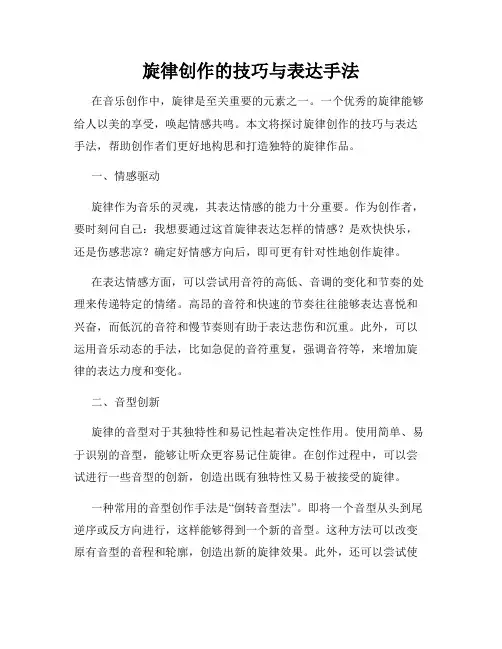 旋律创作的技巧与表达手法