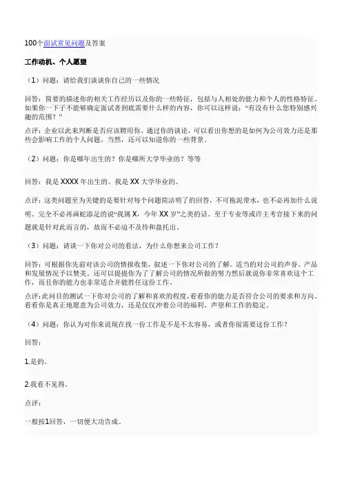 100个面试问题和答案