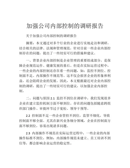 加强公司内部控制的调研报告