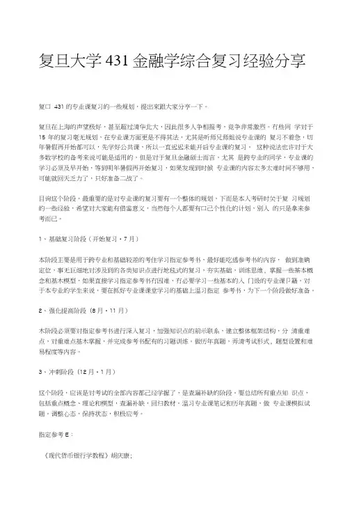 复旦大学431金融学综合复习经验分享.doc