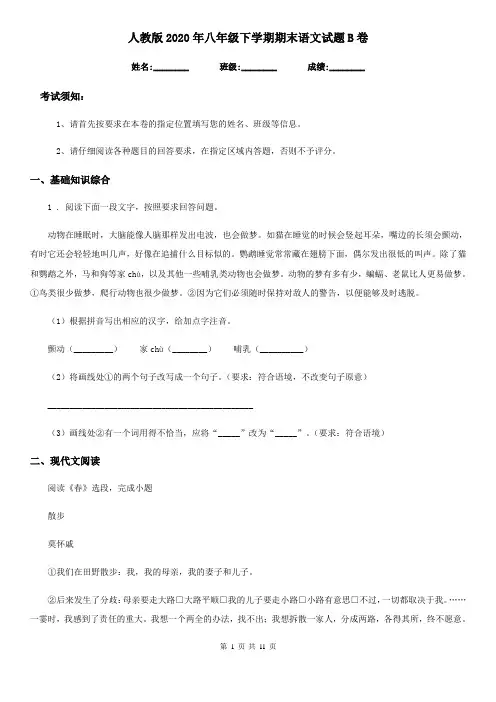 人教版2020年八年级下学期期末语文试题B卷(检测)