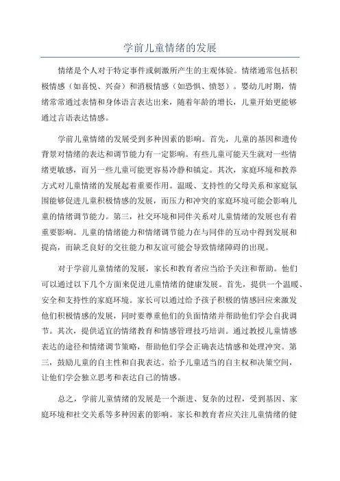 学前儿童情绪的发展