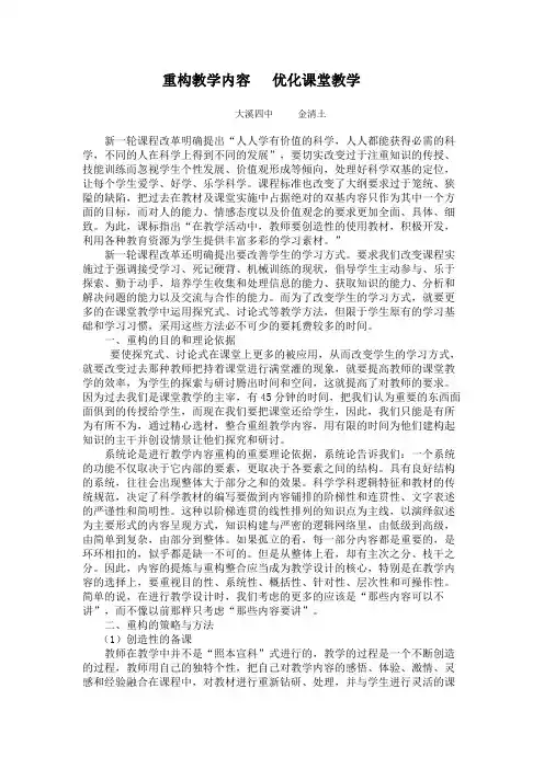 重构教学内容   优化课堂教学