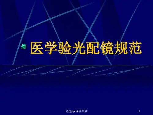 医学验光配镜规范PPT课件
