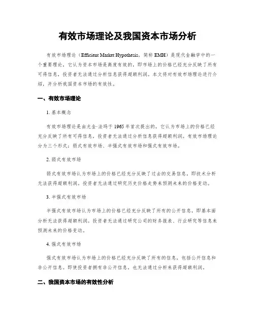 有效市场理论及我国资本市场分析