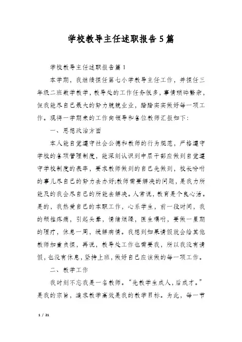 学校教导主任述职报告5篇