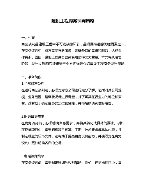 建设工程商务谈判策略