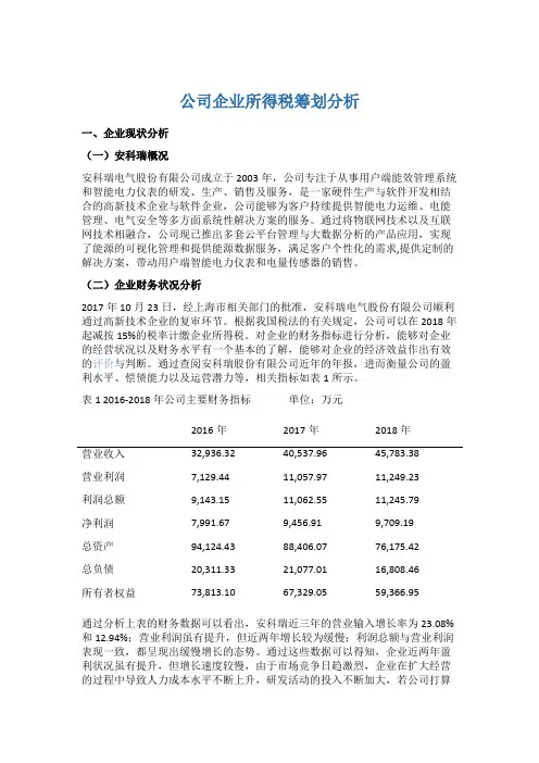 公司企业所得税筹划分析5篇