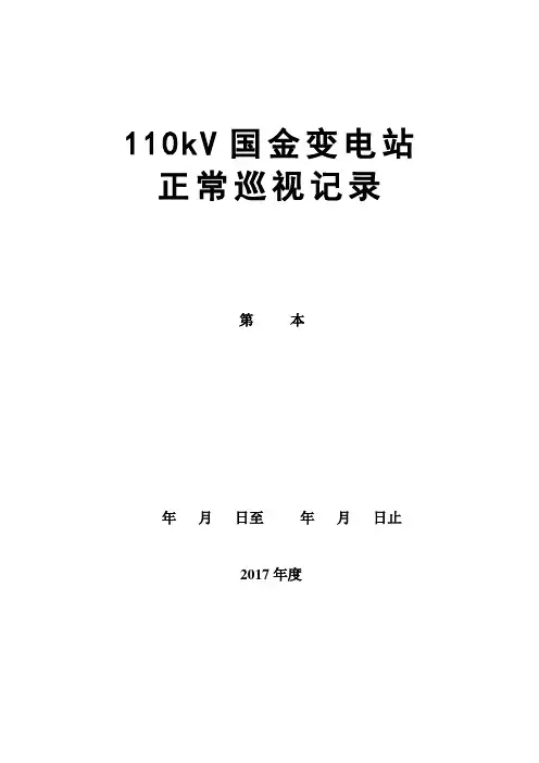 变电站电站运行日志电子版