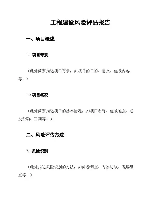 工程建设风险评估报告