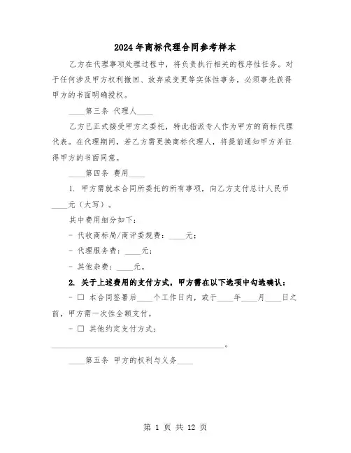 2024年商标代理合同参考样本（五篇）