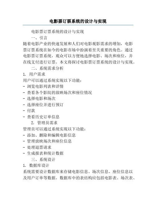 电影票订票系统的设计与实现