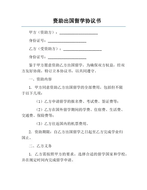 资助出国留学协议书
