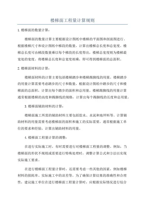 楼梯面工程量计算规则