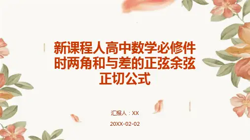 新课程人高中数学必修件时两角和与差的正弦余弦正切公式