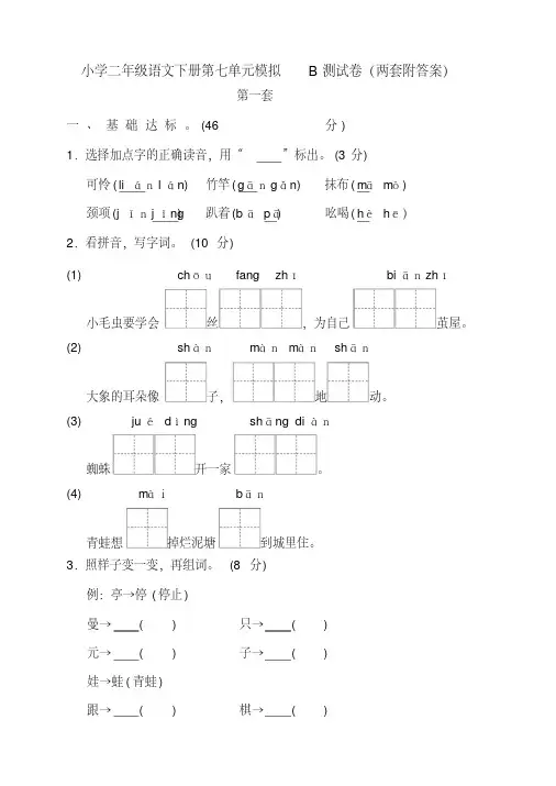 新部编版小学二年级语文下册第七单元模拟B测试卷(两套附答案)