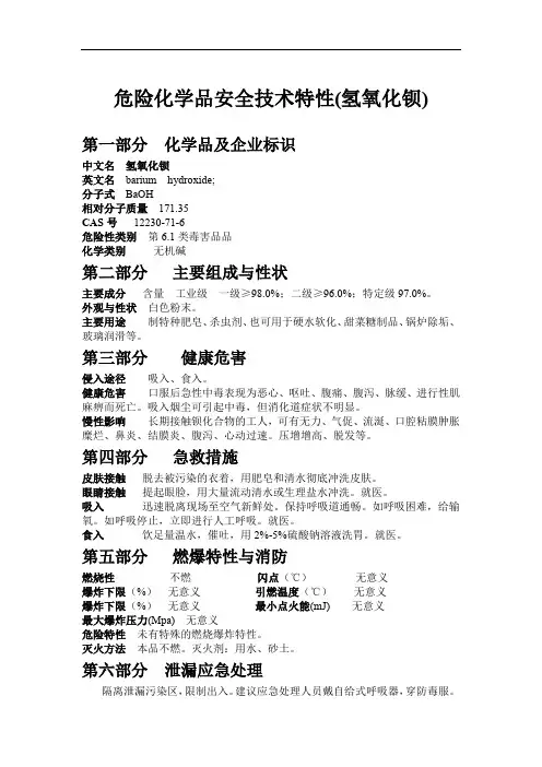 危险化学品安全技术特性(氢氧化钡)