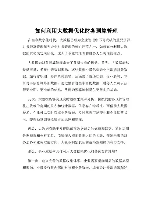 如何利用大数据优化财务预算管理