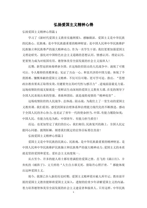 弘扬爱国主义精神心得