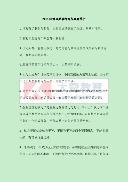 14年管理类写作题答案