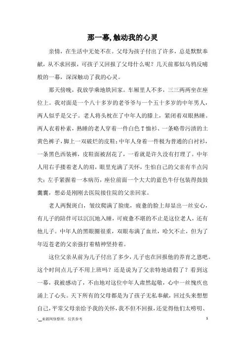 那一幕,触动我的心灵_优秀作文