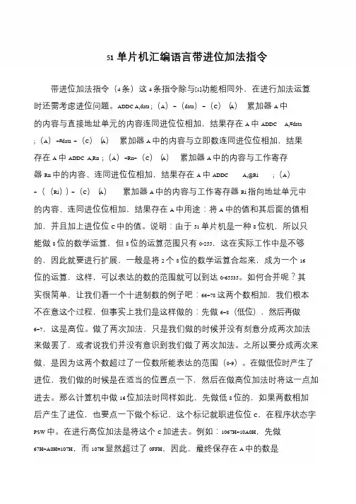 51单片机汇编语言带进位加法指令