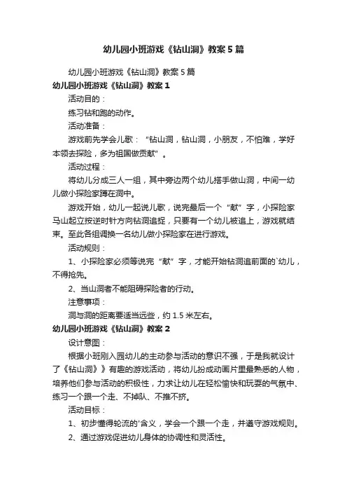 幼儿园小班游戏《钻山洞》教案5篇