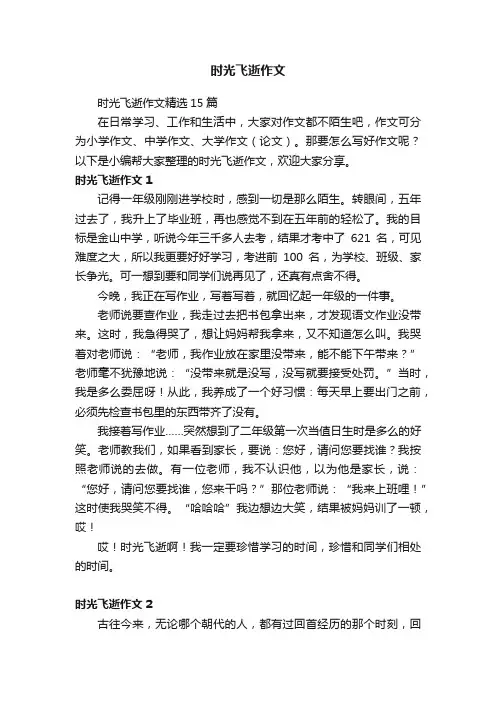 时光飞逝作文精选15篇