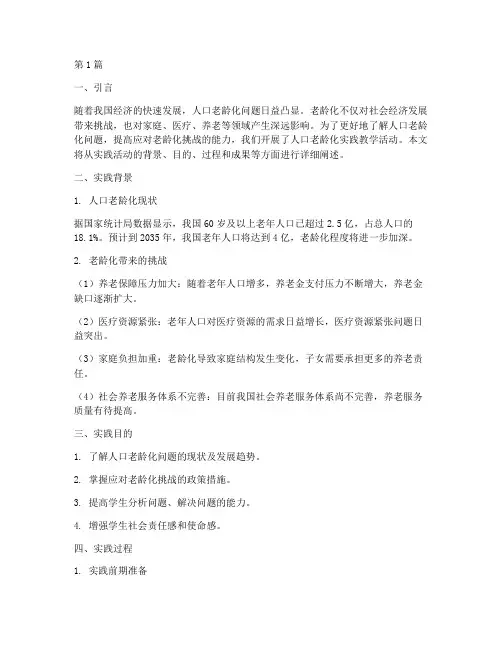人口老龄化实践教学报告(2篇)