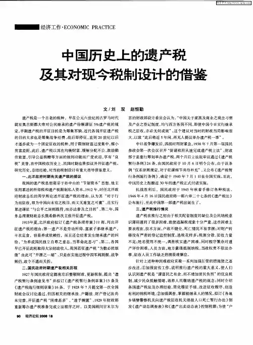 中国历史上的遗产税及其对现今税制设计的借鉴