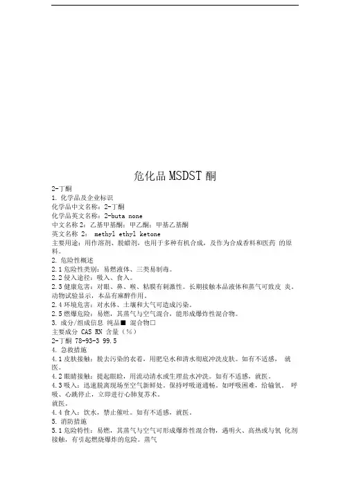 危化品MSDS-丁酮