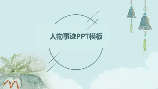 人物事迹PPT模板
