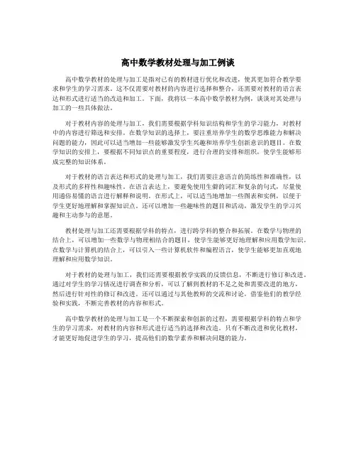 高中数学教材处理与加工例谈