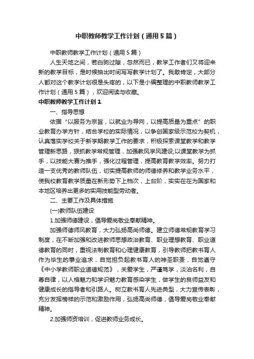 中职教师教学工作计划（通用5篇）