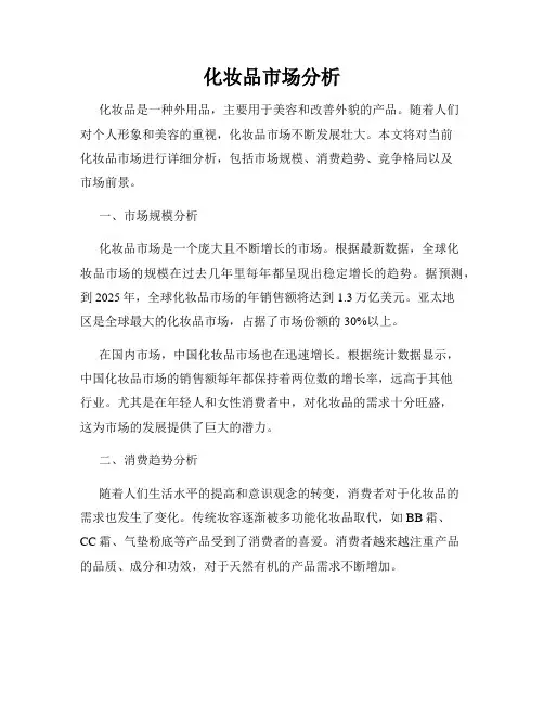 化妆品市场分析