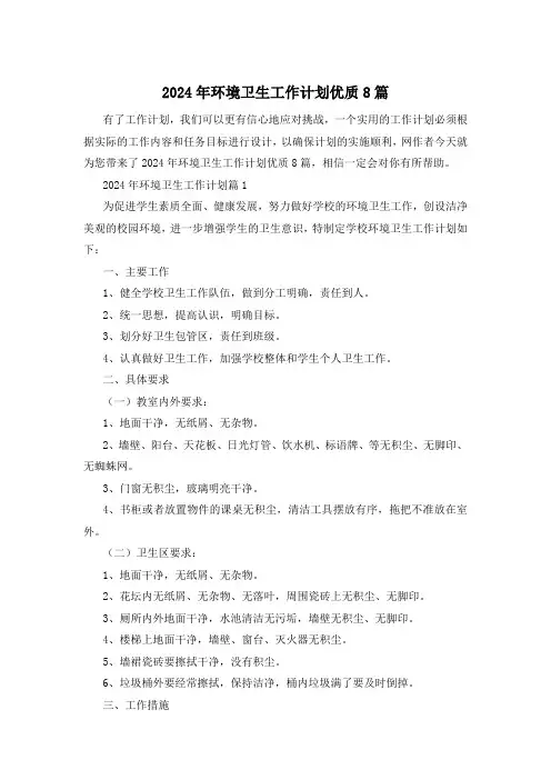 2024年环境卫生工作计划优质8篇