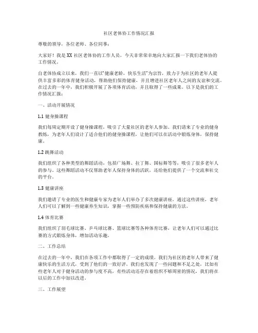 社区老体协工作情况汇报