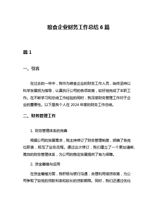 粮食企业财务工作总结6篇