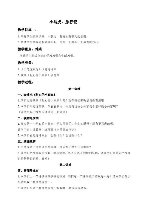 苏教版小学品德一年级上册12.小马虎,旅行记word教案(1)