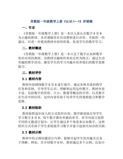 苏教版一年级数学上册《认识6～9》评课稿