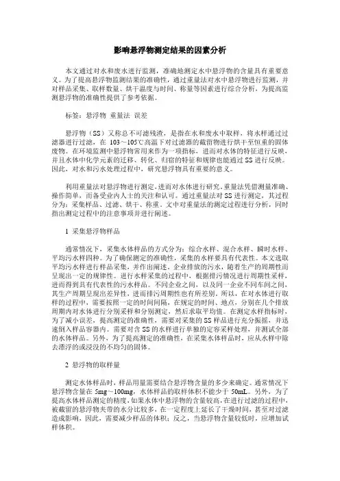 影响悬浮物测定结果的因素分析