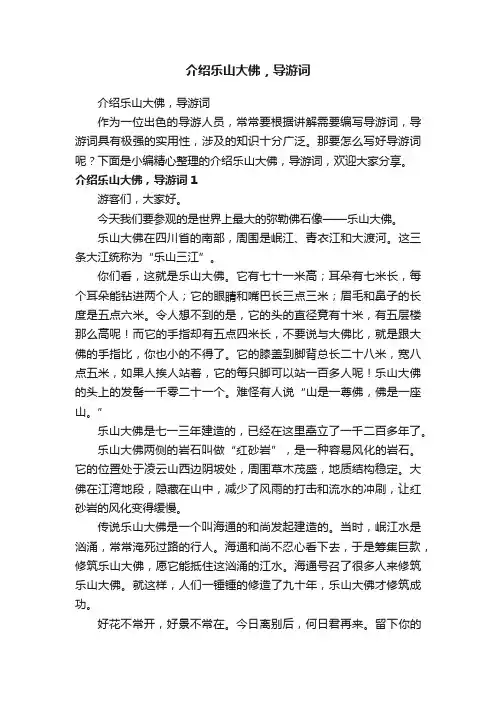 介绍乐山大佛，导游词