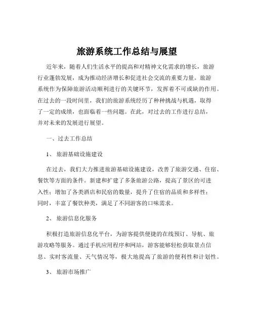 旅游系统工作总结与展望