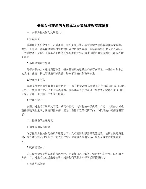 安顺乡村旅游的发展现状及提质增效措施研究