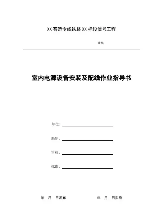 (整理)室内电源设备安装及配线作业指导书