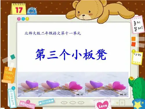 二上《第三个小板凳》ppt课件语文课件PPT