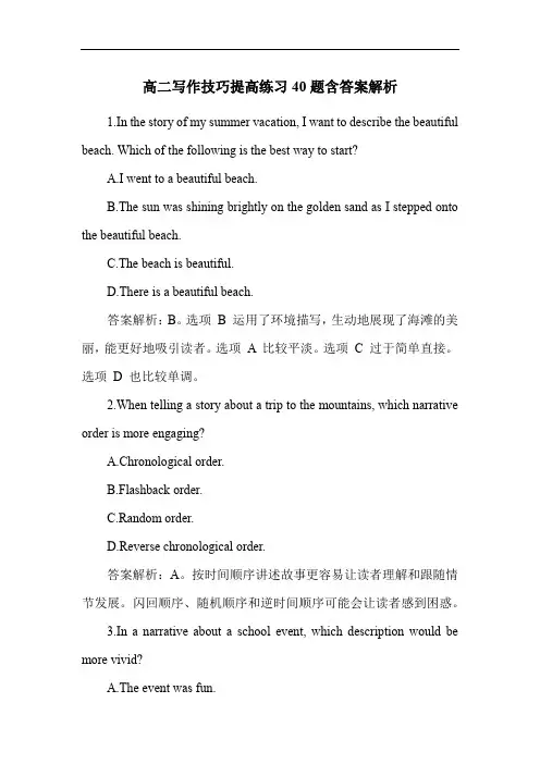 高二写作技巧提高练习40题含答案解析